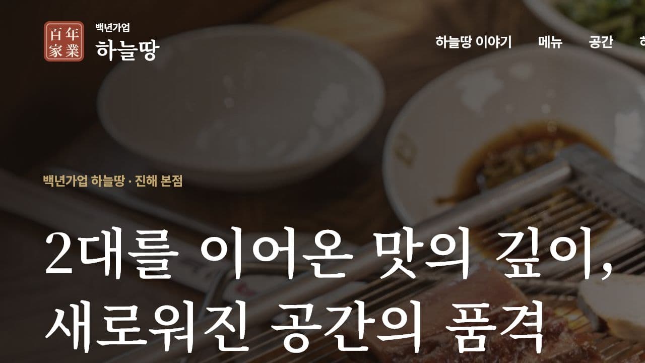 백년가업 하늘땅 공식 홈페이지 실제 홈페이지 화면