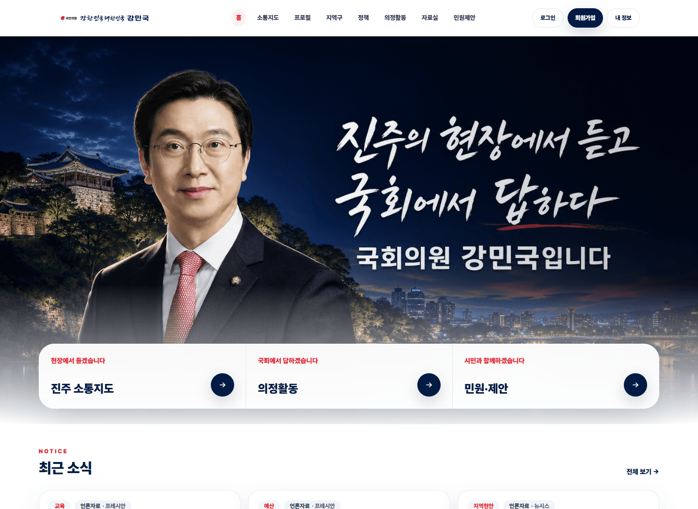 강민국.com 공식 의정활동 홈페이지 실제 홈페이지 화면