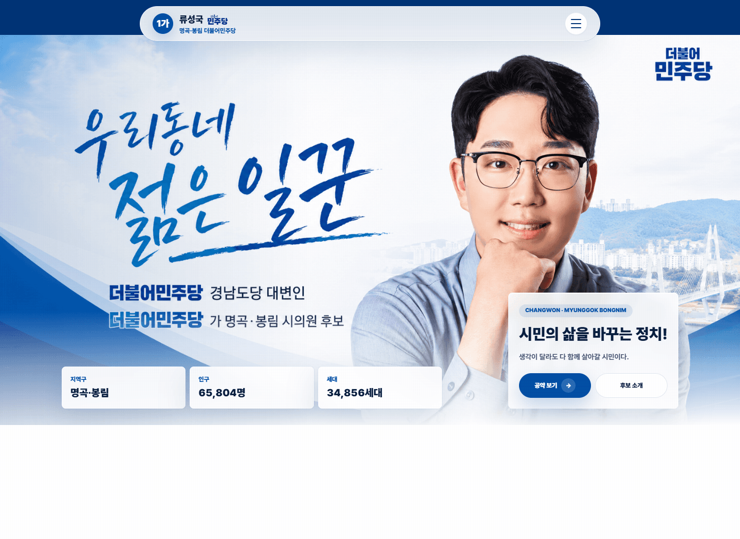류성국.kr 시의원 후보 홈페이지 실제 홈페이지 화면